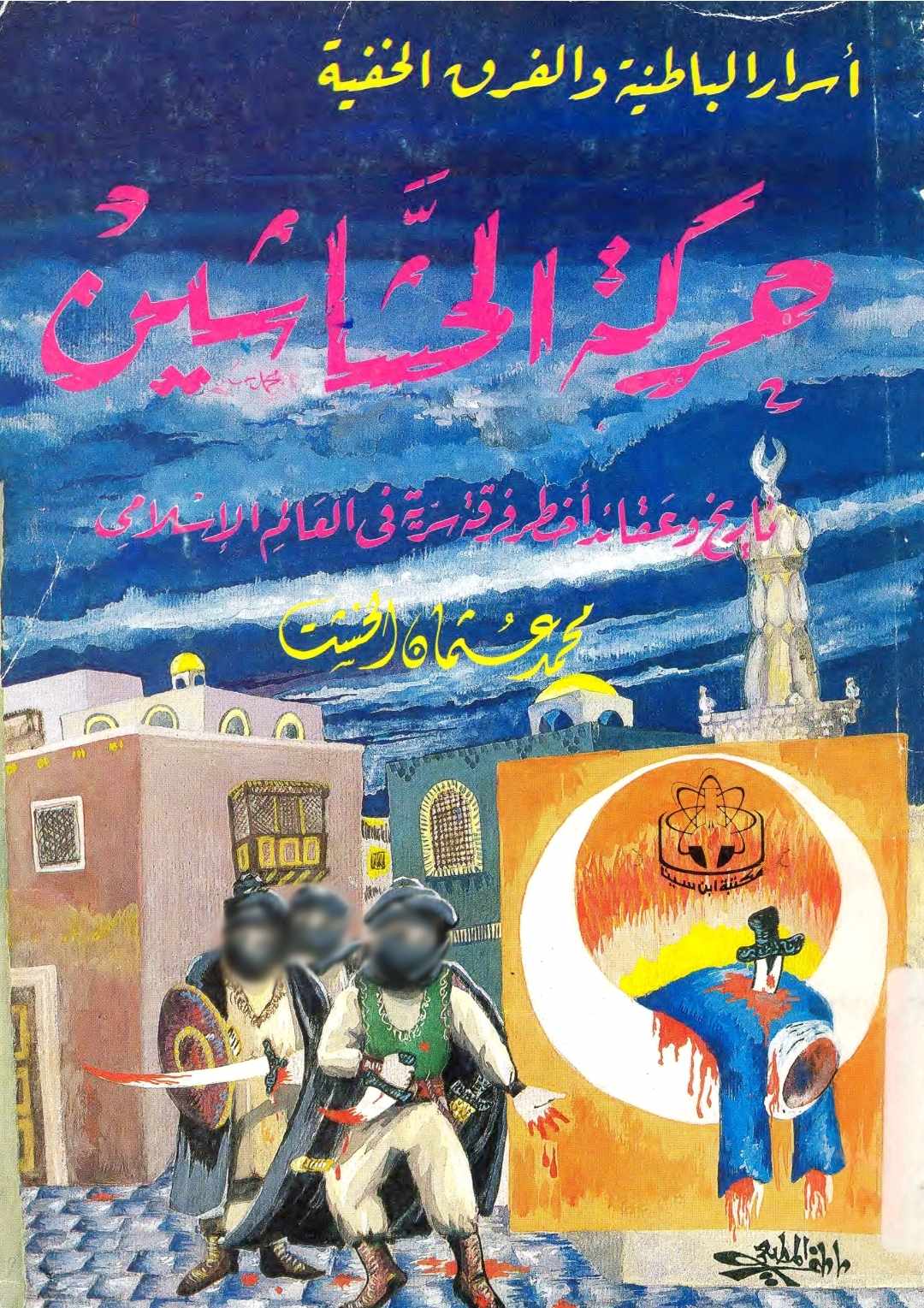 حركة الحشاشين book cover