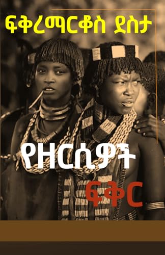 KeBuska BesteJerba by Fikremarkos Desta ከቡስካ በስተጀርባ 7 Book Cover