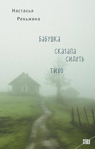 Бабушка сказала сидеть тихо (STEKLO. То, что всегда происходит с кем-то другим)