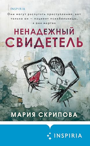 Ненадежный свидетель (Tok. Пациент. Психиатрический триллер)