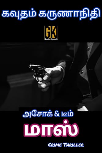 மாஸ் Mass: Crime Thriller