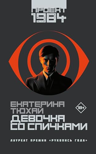 Девочка со спичками (Проект "1984")