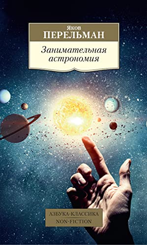 Занимательная астрономия (Азбука-классика. Non-Fiction) by Яков ...