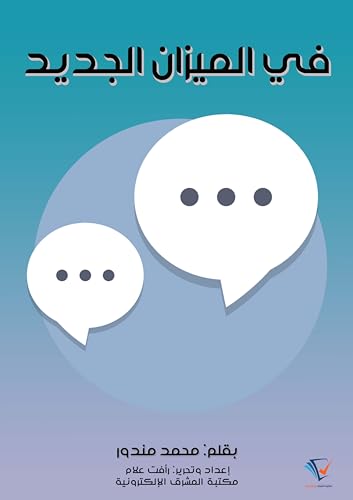 في الميزان الجديد book cover