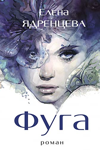 Фуга by Елена Ядренцева | Goodreads