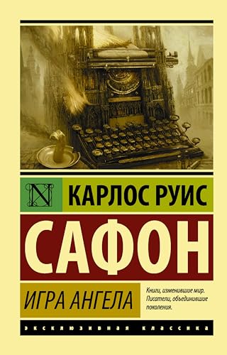 Игра ангела (Эксклюзивная классика) book cover