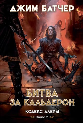 Кодекс Алеры. Книга 2. Битва за Кальдерон (Звезды новой фэнтези) book cover