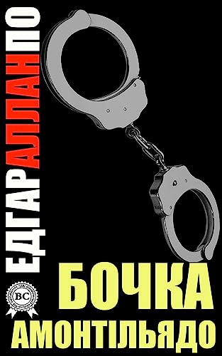 Бочка Амонтільядо book cover