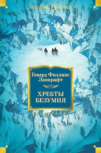 Хребты Безумия (Иностранная литература. Большие книги) book cover