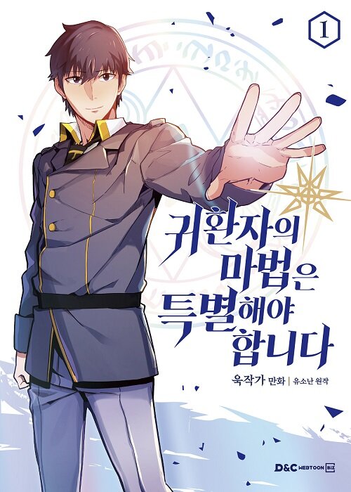 귀환자의 마법은 특별해야 합니다 1