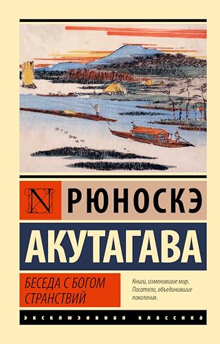 Беседа с богом странствий (другой состав) (Эксклюзивная классика) book cover