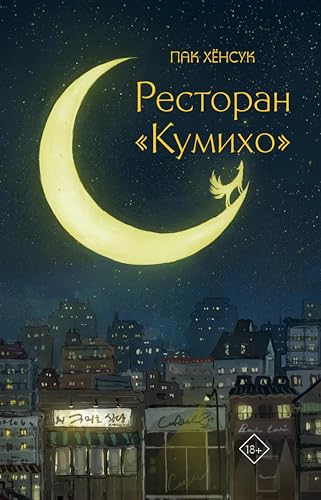 Ресторан "Кумихо": Книга 1 (Хиты корейской волны. Ресторан "Кумихо")