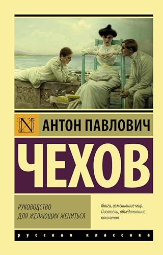 Руководство для желающих жениться (Эксклюзив book cover