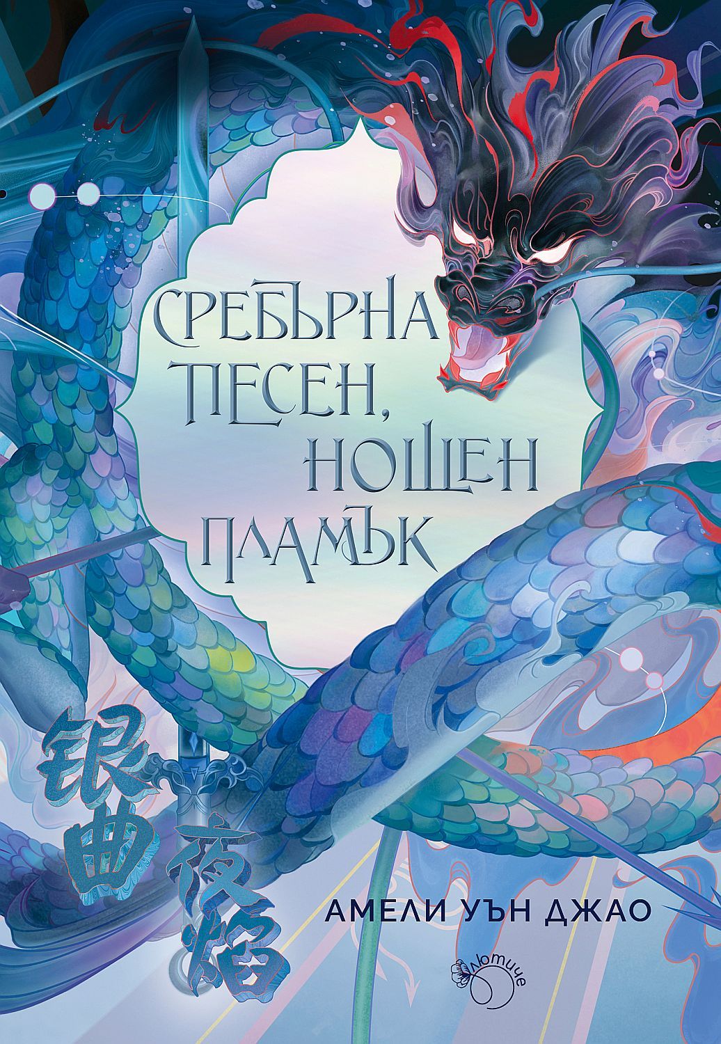 Сребърна песен, нощен пламък (Песен за Последното кралство, #1)