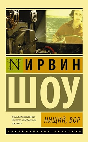 Нищий, вор (Эксклюзивная классика) book cover