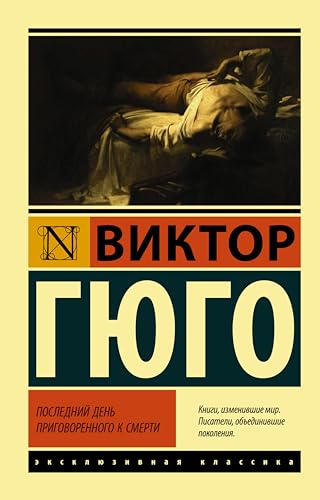 Последний день приговоренного к смерти book cover