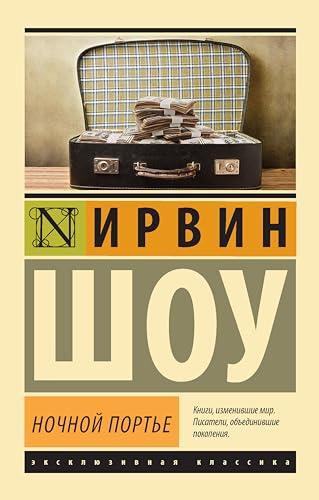 Ночной портье (Эксклюзивная классика) book cover