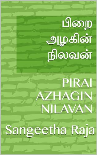 பிறை அழகின் நிலவன்: PIRAI AZHAGIN NILAVAN