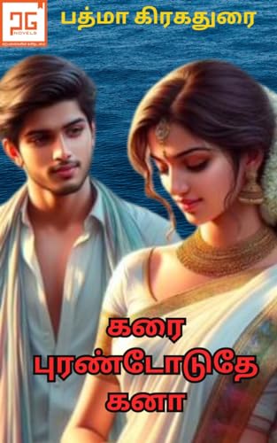 கரை புரண்டோடுதே கனா - Karai Purantoduthe Kana: காதலில் சேர்ந்த உறவுகள்
