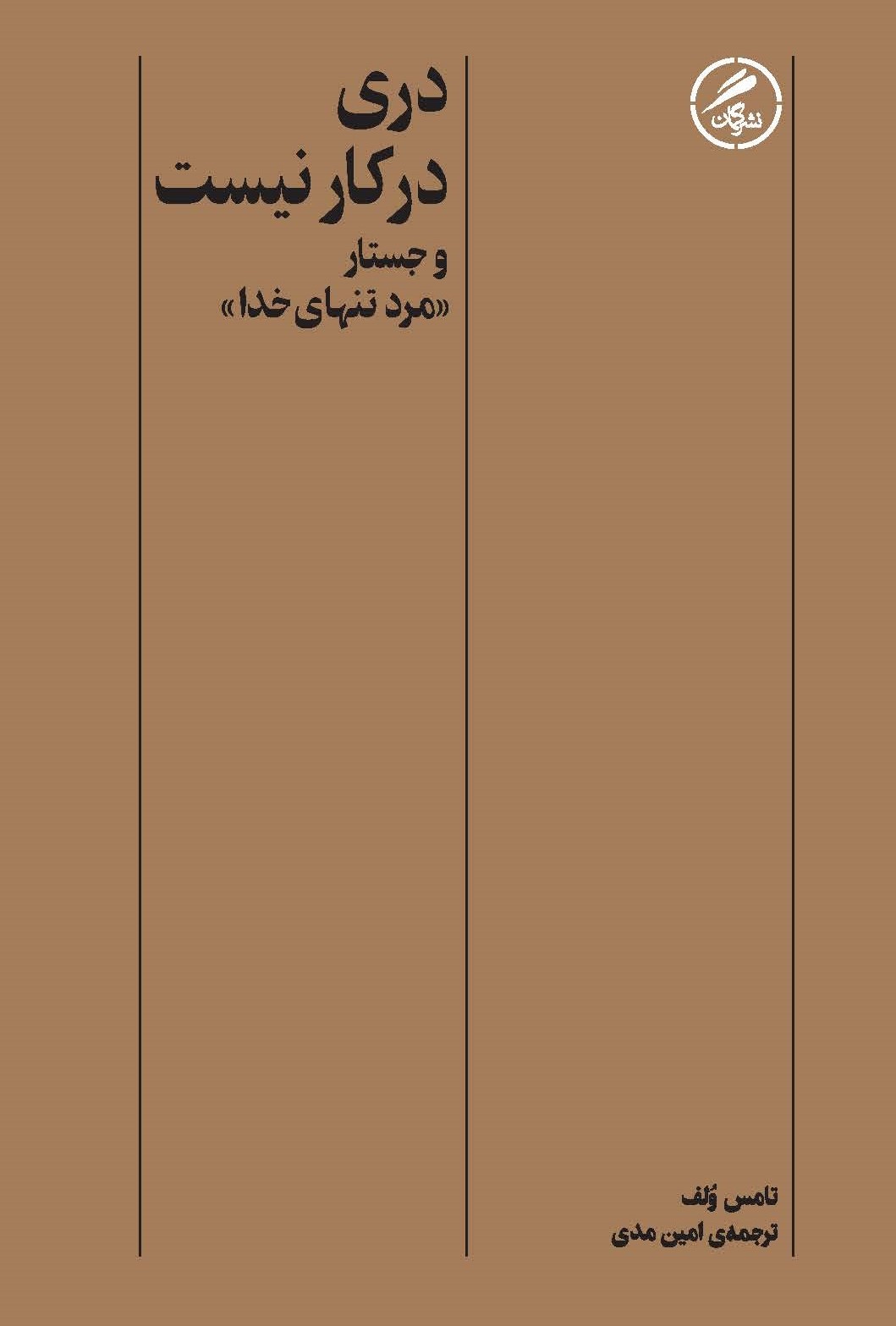 دری در کار نیست و جستار مرد تنهای خدا book cover