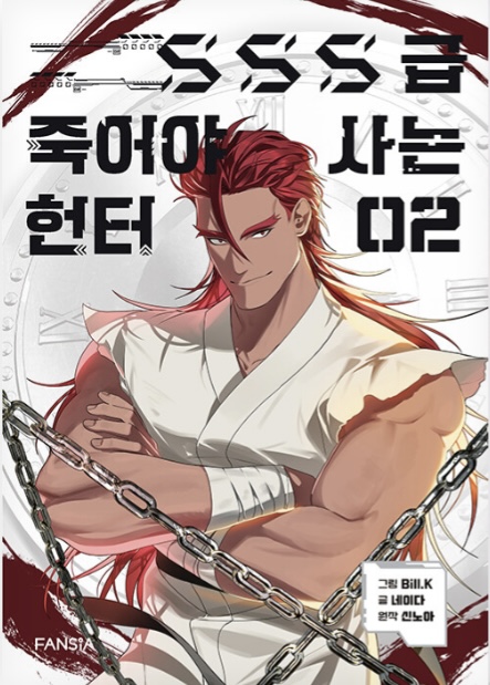SSS급 죽어야 사는 헌터 2