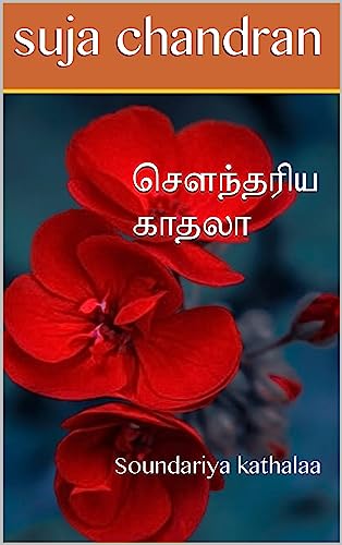 செளந்தரிய காதலா: Soundariya kathalaa