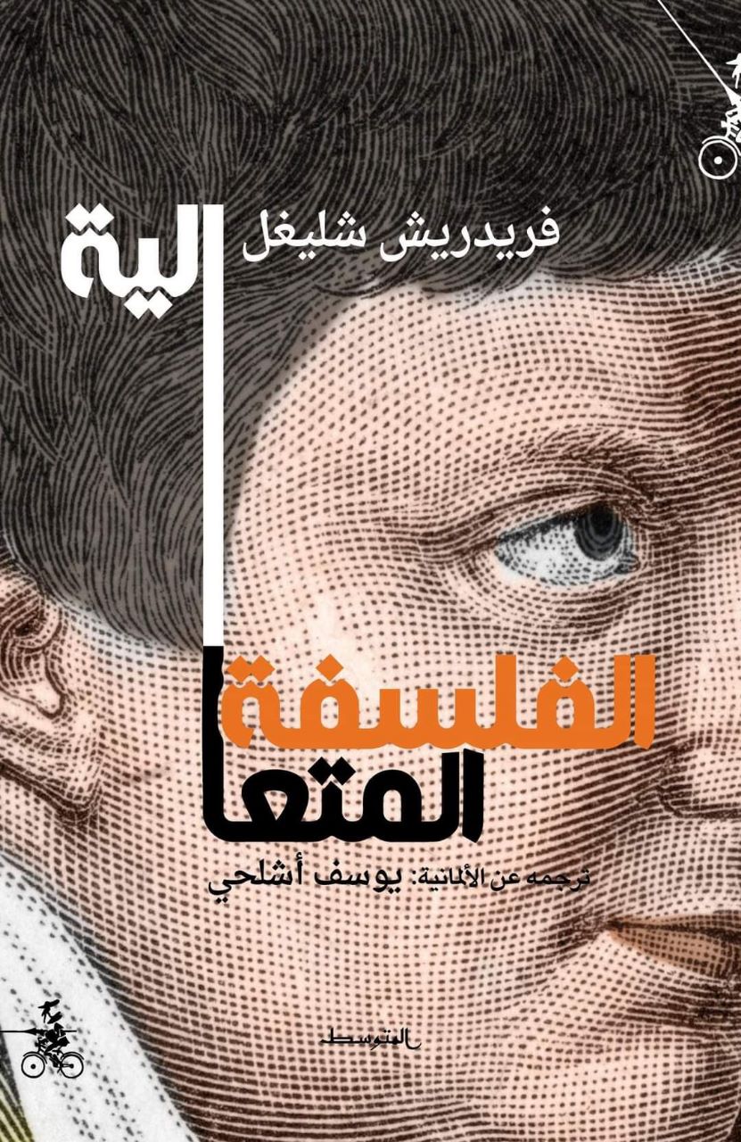 الفلسفة المتعالية book cover