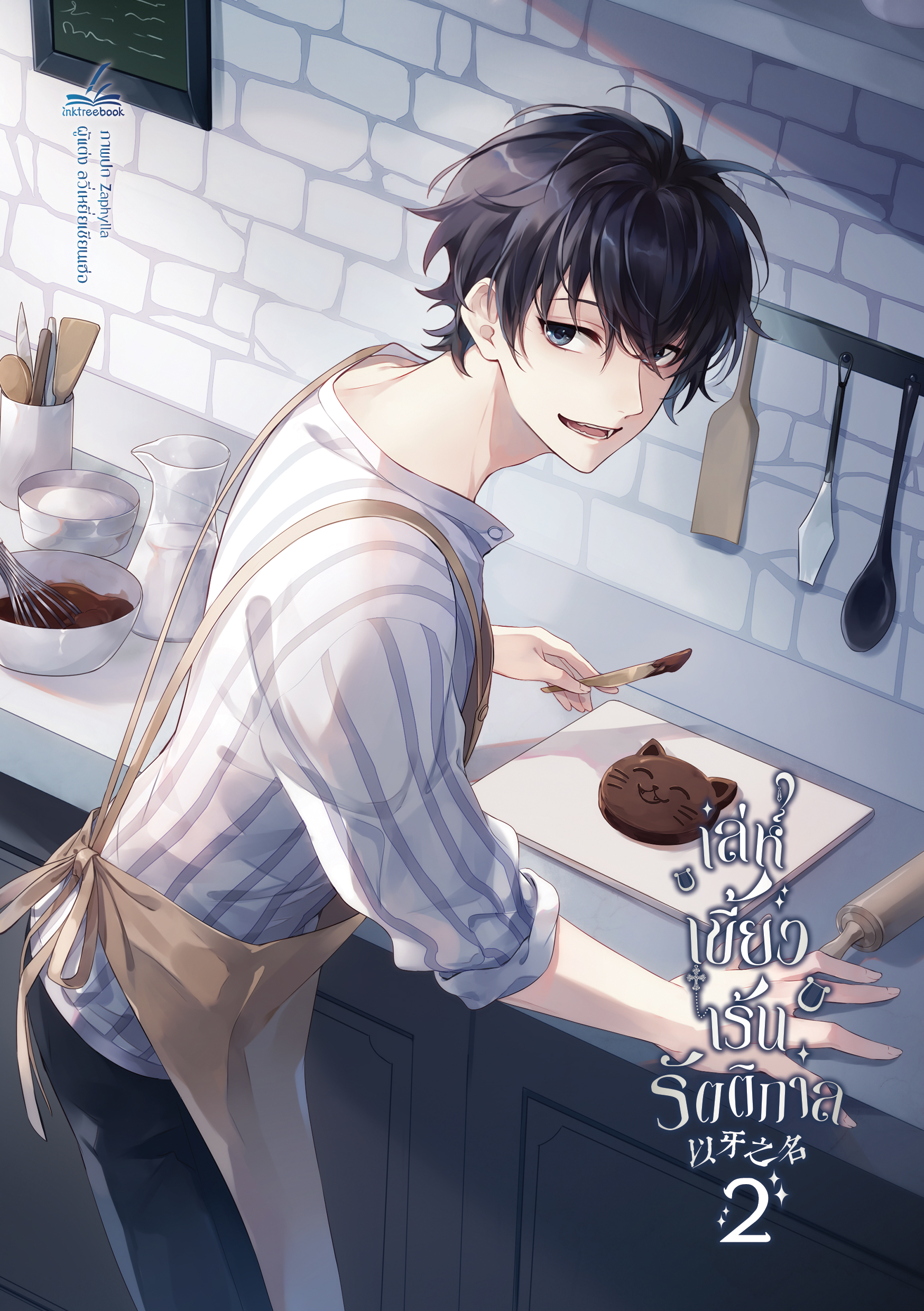 เล่ห์เขี้ยวเร้นรัตติกาล เล่ม 2
