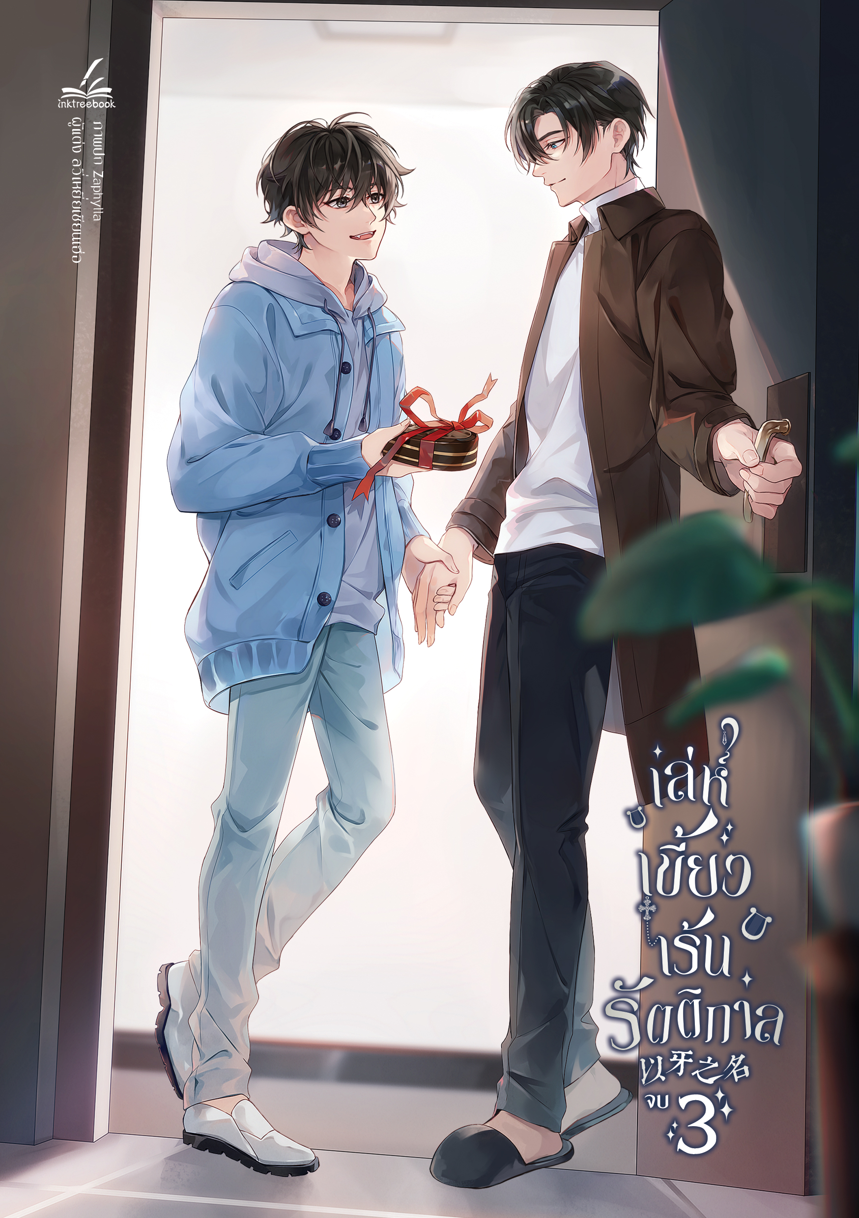 เล่ห์เขี้ยวเร้นรัตติกาล เล่ม 3