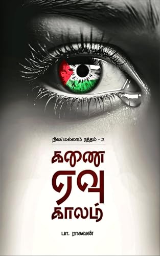 கணை ஏவு காலம்: நிலமெல்லாம் ரத்தம் - பாகம் 2