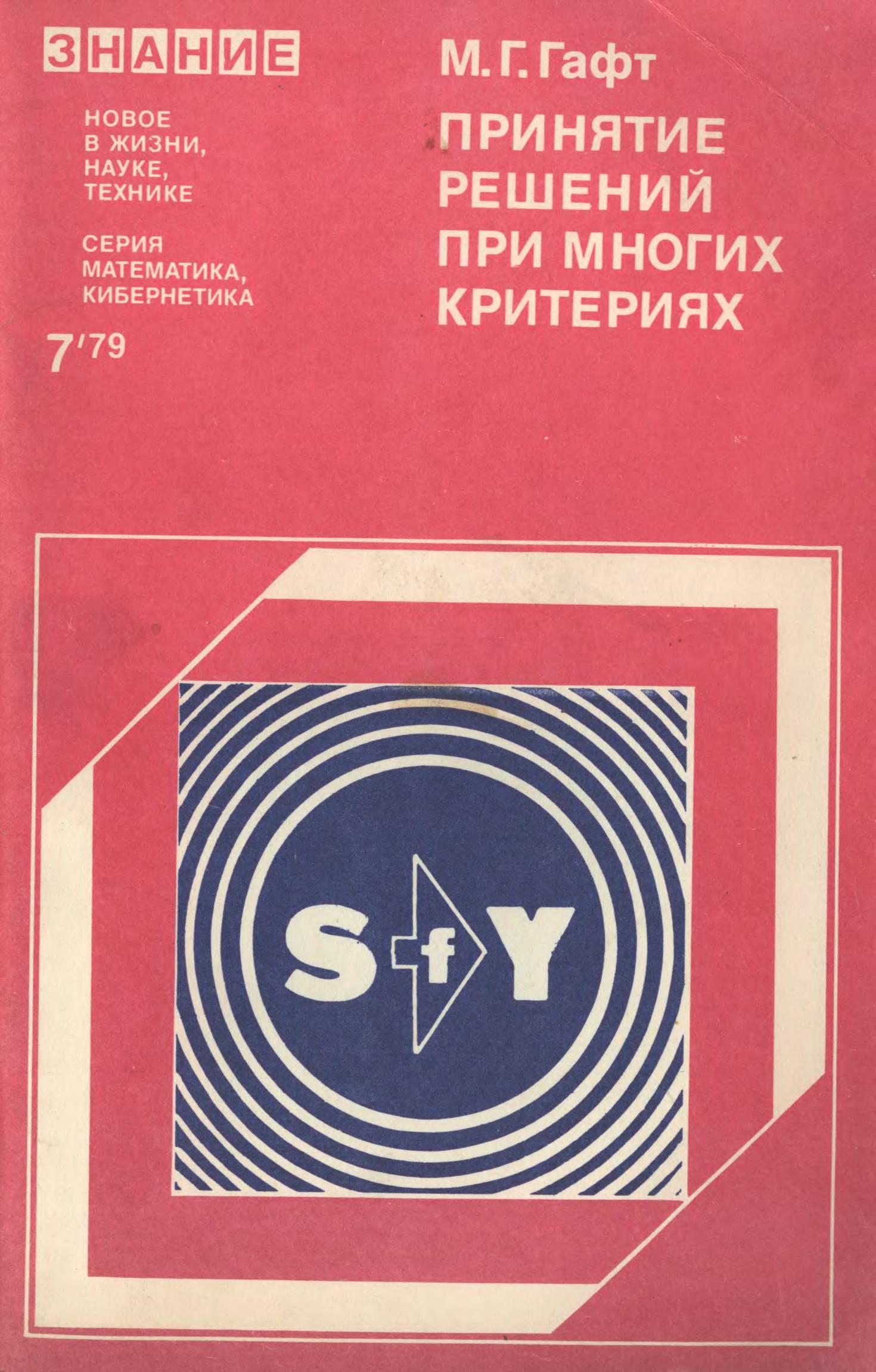 Принятие решения при многих критериях by Михаил Григорьевич Гафт ...