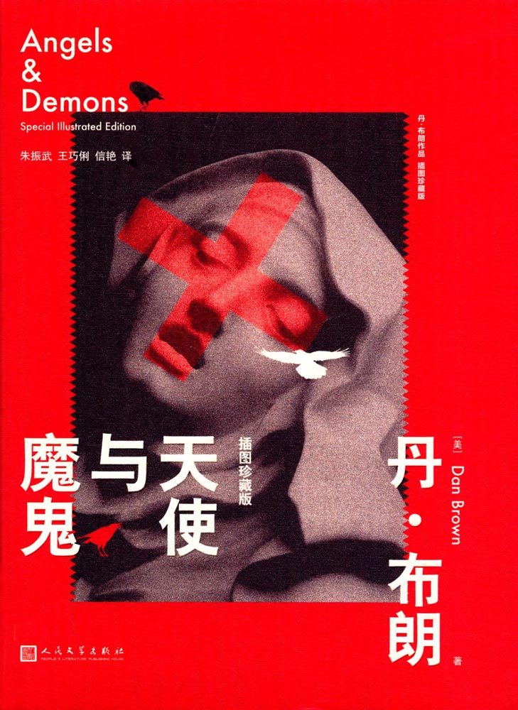 Angels & Demons 天使与魔鬼, 插图珍藏版(罗伯特·兰登,#1) by Dan Brown | Goodreads