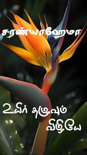 Uyir Thazhuvum Vizhiye: உயிர் தழுவும் விழியே
