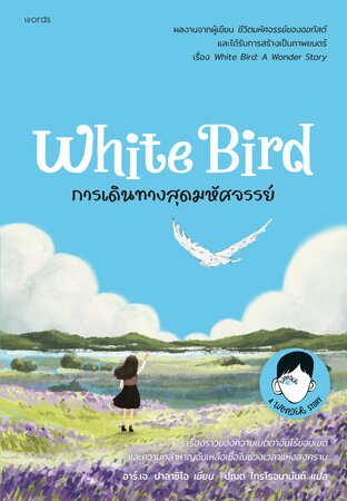 White Bird การเดินทางสุดมหัศจรรย์