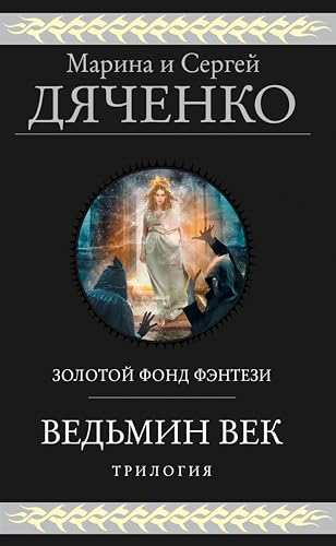 Ведьмин век. Трилогия (Гиганты Фантастики) by Марина Дяченко | Goodreads