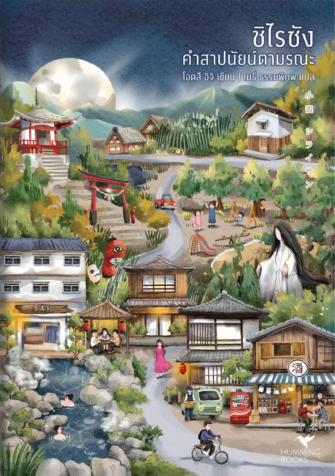 ชิไรซัง คำสาปนัยน์ตามรณะ book cover