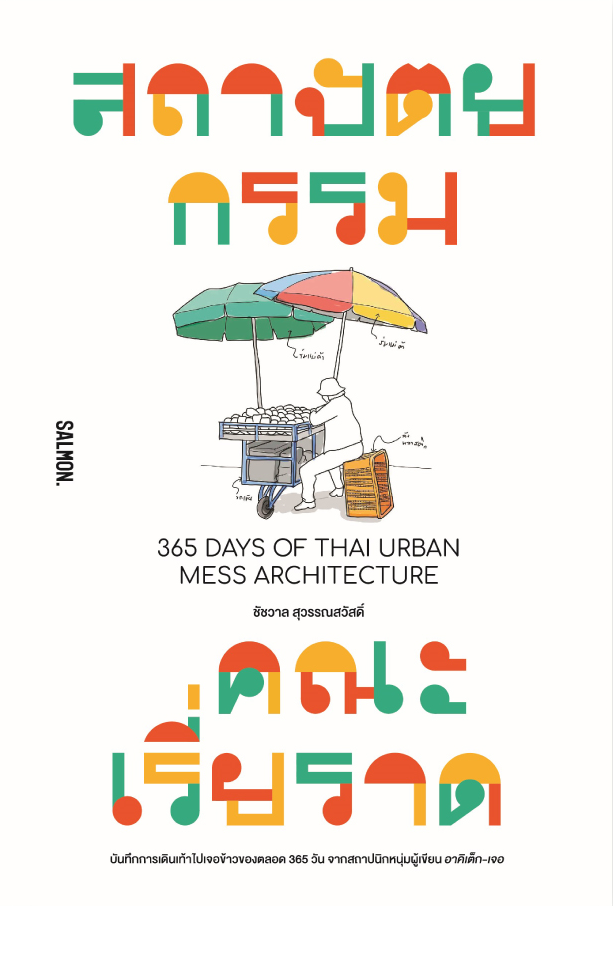 365 DAYS OF THAI URBAN MESS ARCHITECTURE สถาปัตยกรรมคณะเรี่ยราด