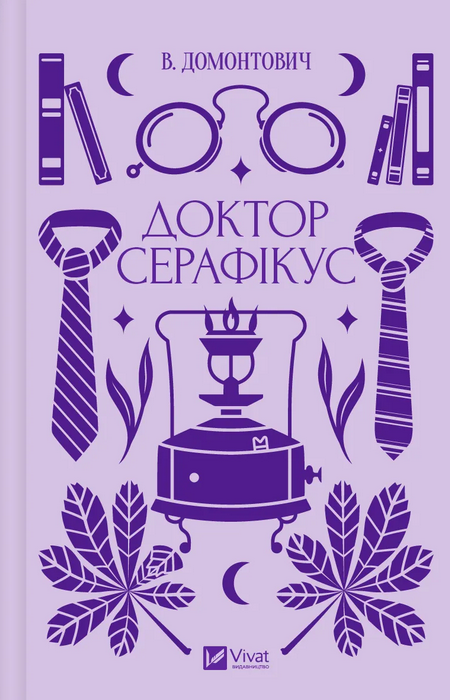 Доктор Серафікус book cover