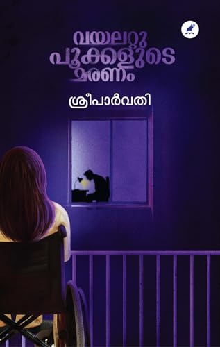Violet Pookkalude Maranam | വയലറ്റുപൂക്കളുടെ മരണം