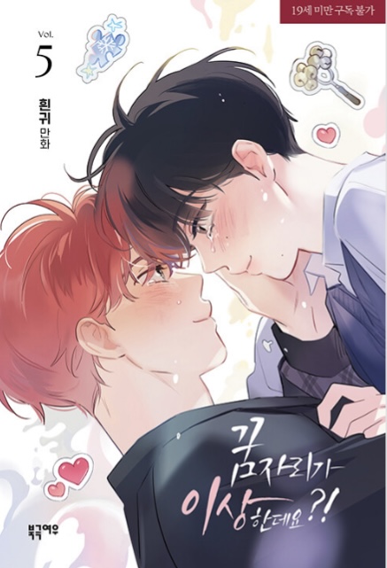 꿈자리가 이상한데요?! 5