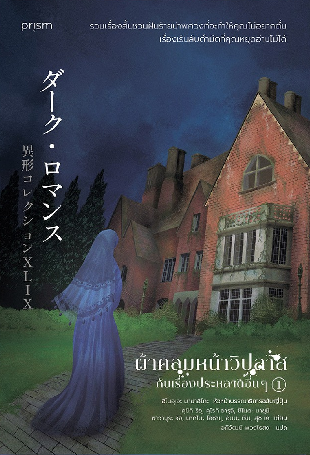 ผ้าคลุมหน้าวิปลาสกับเรื่องประหลาดอื่นๆ เล่ม 1