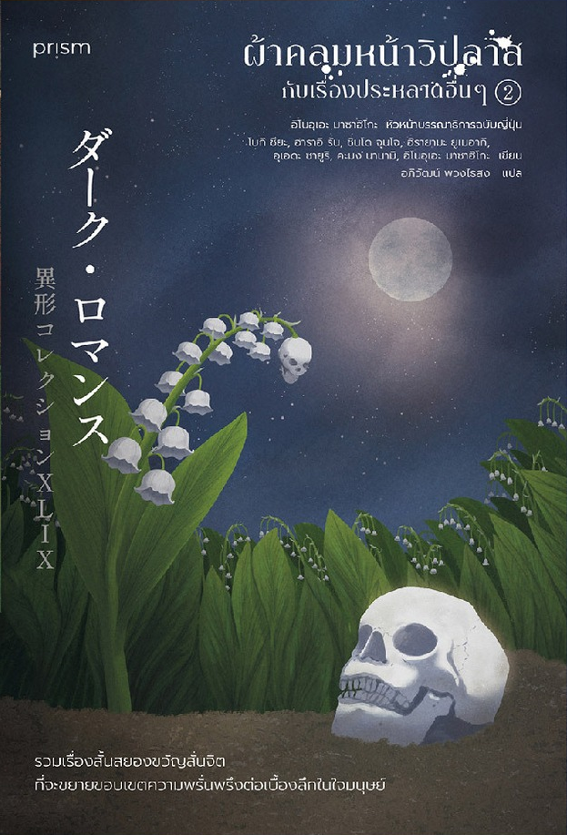 ผ้าคลุมหน้าวิปลาสกับเรื่องประหลาดอื่นๆ เล่ม 2