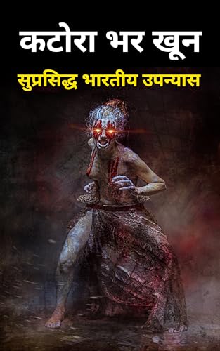 कटोरा भर खून : katora bhar khoon : katora bhar khoon book : katora bhar khoon Hindi novel book : katora bhar khoon novel: hindi books : hindi novels : ... : katora bhar khoon upnyas :