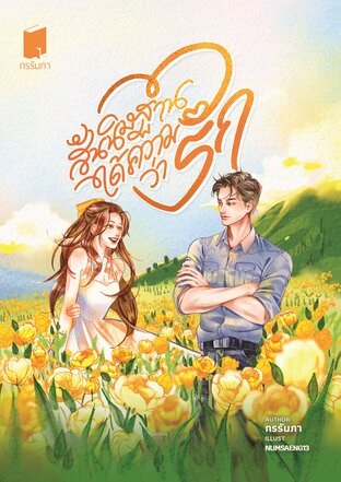 สันนิษฐานได้ความว่ารัก book cover
