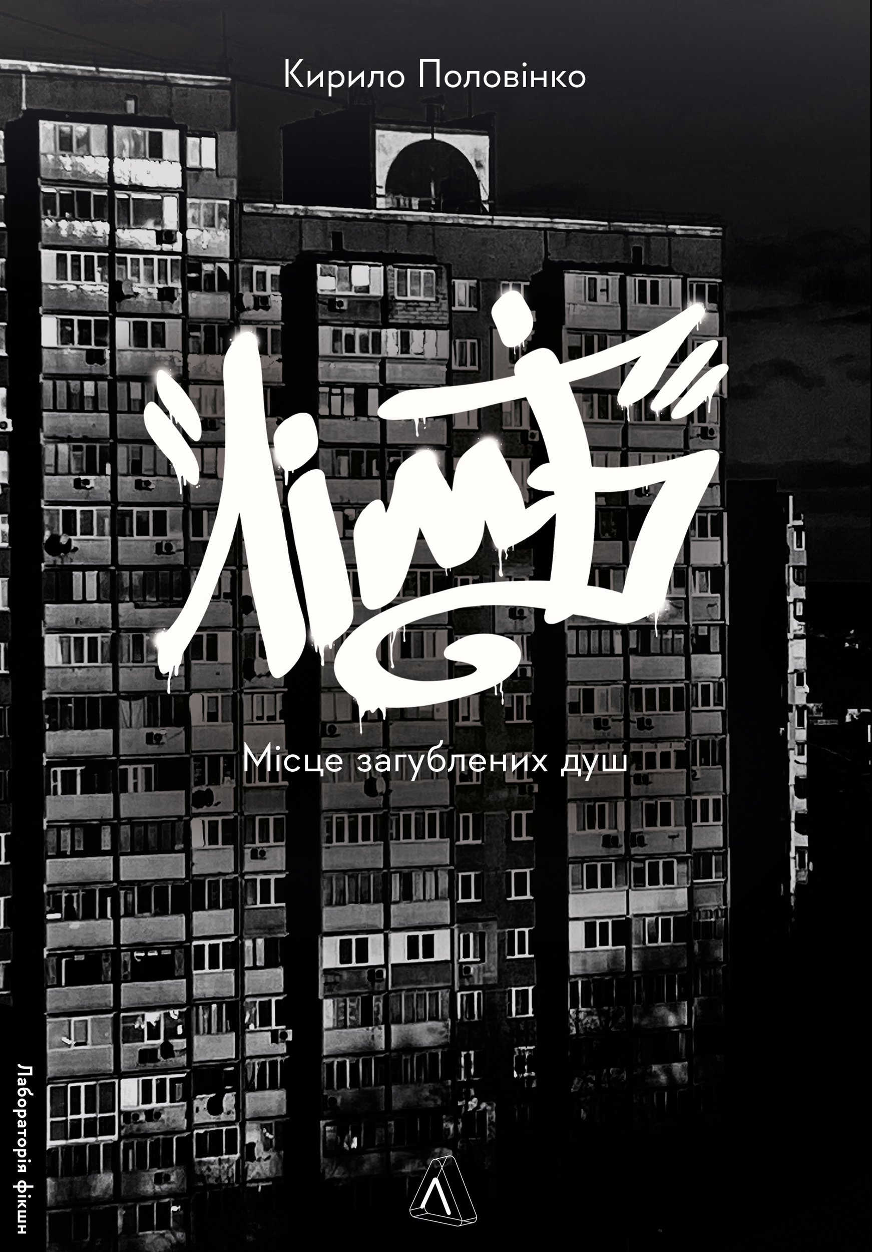 Лімб. Місце загублених душ book cover