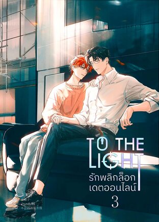 รักพลิกล็อกเดตออนไลน์ เล่ม 3