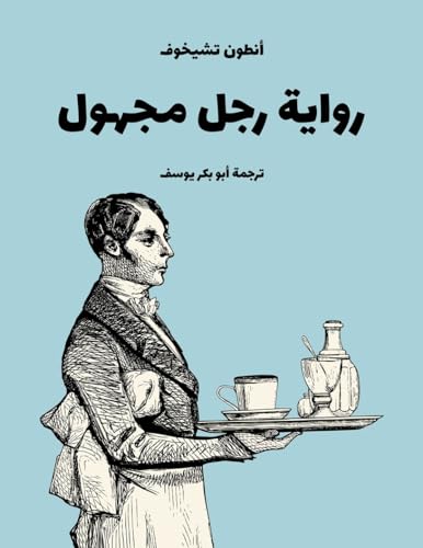 ‫كلاسيكيات الأدب الروسي رواية رجل مجهول من مؤلفات انطون تشيخوف كلاسيكيات الأدب الروس‬ book cover