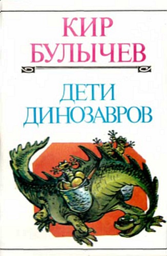 Дети динозавров book cover