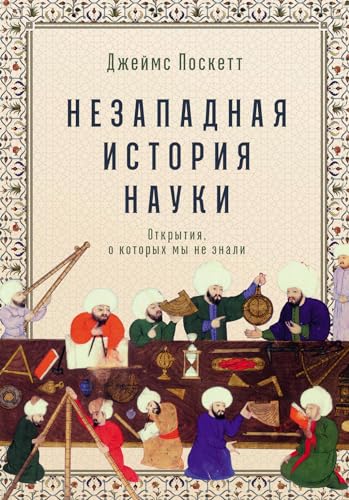 Незападная история науки: Открытия, о которых мы не знали (Horizons: The Global Origins of Modern Science)