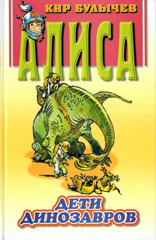 Дети динозавров book cover